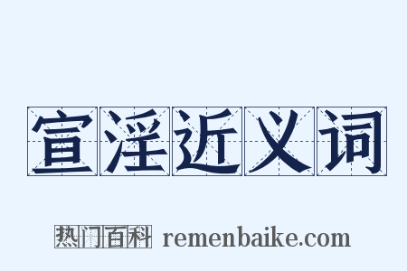 宣淫近义词是什么意思的图片